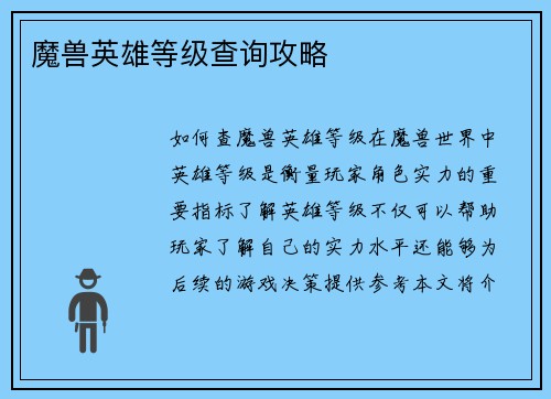 魔兽英雄等级查询攻略