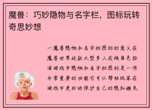 魔兽：巧妙隐物与名字栏，图标玩转奇思妙想