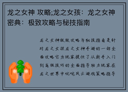 龙之女神 攻略;龙之女孩：龙之女神密典：极致攻略与秘技指南