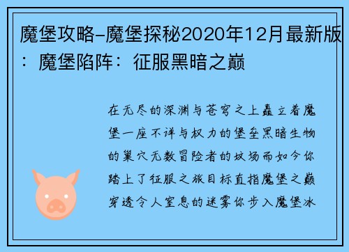 魔堡攻略-魔堡探秘2020年12月最新版：魔堡陷阵：征服黑暗之巅