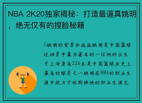 NBA 2K20独家揭秘：打造最逼真姚明，绝无仅有的捏脸秘籍