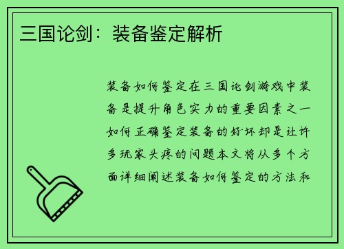 三国论剑：装备鉴定解析